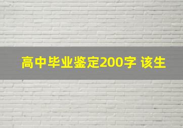 高中毕业鉴定200字 该生